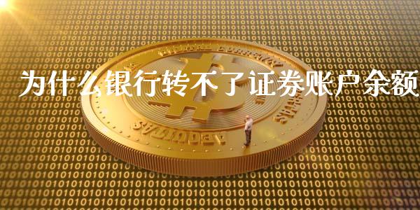 为什么银行转不了证券账户余额_https://m.ycdhulan.com_证券新闻_第1张