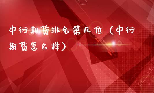 中衍期货排名第几位（中衍期货怎么样）_https://m.ycdhulan.com_证券新闻_第1张