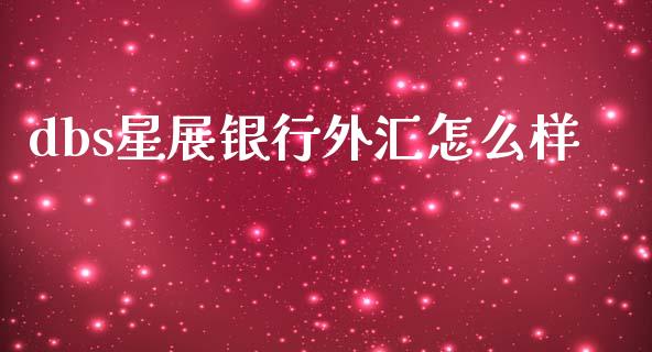 dbs星展银行外汇怎么样_https://m.ycdhulan.com_国际金融_第1张