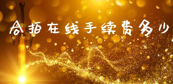 合拍在线手续费多少_https://m.ycdhulan.com_股市在线_第1张