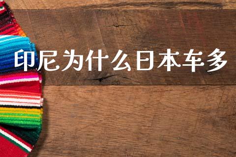 印尼为什么日本车多_https://m.ycdhulan.com_国际金融_第1张