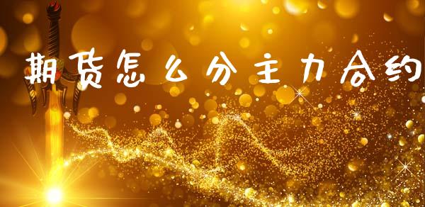 期货怎么分主力合约_https://m.ycdhulan.com_证券新闻_第1张