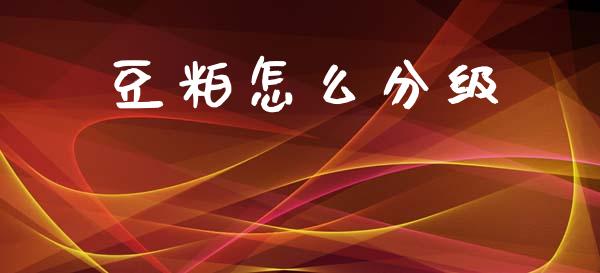 豆粕怎么分级_https://m.ycdhulan.com_期货交易_第1张