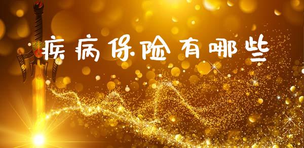 疾病保险有哪些_https://m.ycdhulan.com_财经要闻_第1张