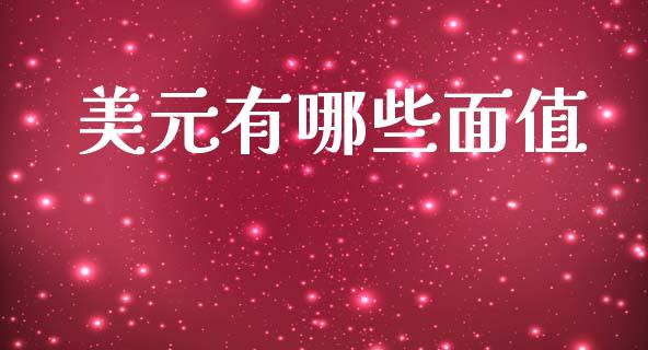 美元有哪些面值_https://m.ycdhulan.com_国际金融_第1张