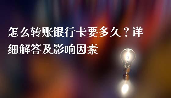 怎么转账银行卡要多久？详细解答及影响因素_https://m.ycdhulan.com_期货交易_第1张