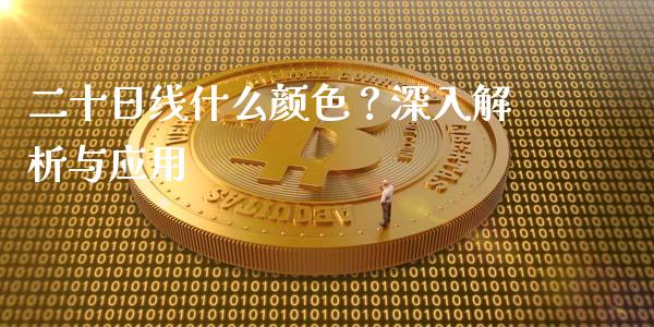 二十日线什么颜色？深入解析与应用_https://m.ycdhulan.com_期货交易_第1张