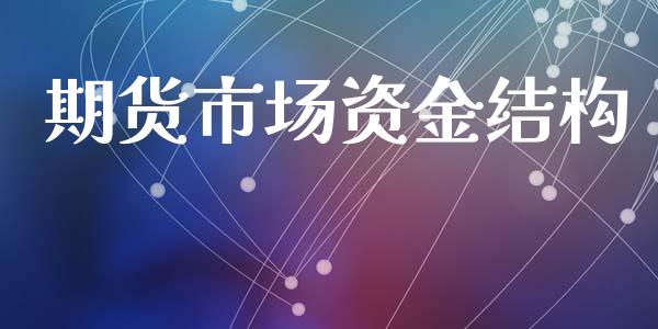 期货市场资金结构_https://m.ycdhulan.com_期货交易_第1张