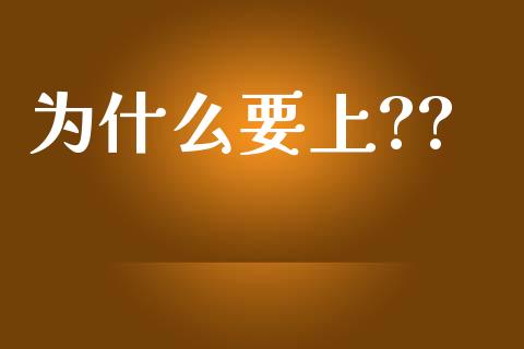 为什么要上??_https://m.ycdhulan.com_股市在线_第1张