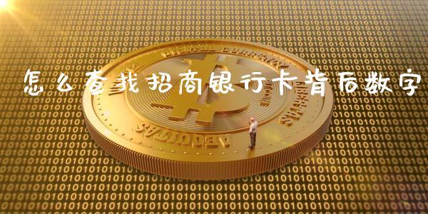 怎么查找招商银行卡背后数字_https://m.ycdhulan.com_期货交易_第1张