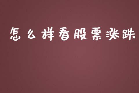 怎么样看股票涨跌_https://m.ycdhulan.com_股市在线_第1张