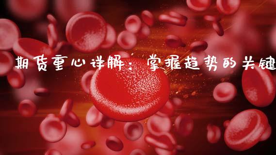 期货重心详解：掌握趋势的关键_https://m.ycdhulan.com_证券新闻_第1张