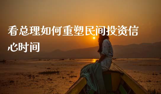 看总理如何重塑民间投资信心时间_https://m.ycdhulan.com_股市在线_第1张