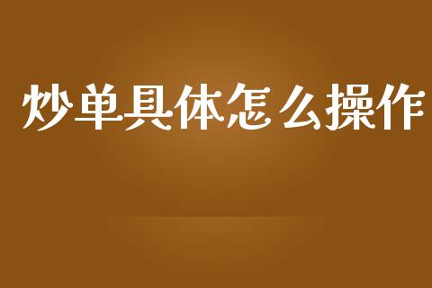 炒单具体怎么操作_https://m.ycdhulan.com_国际金融_第1张