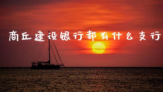 商丘建设银行都有什么支行_https://m.ycdhulan.com_理财产品_第1张