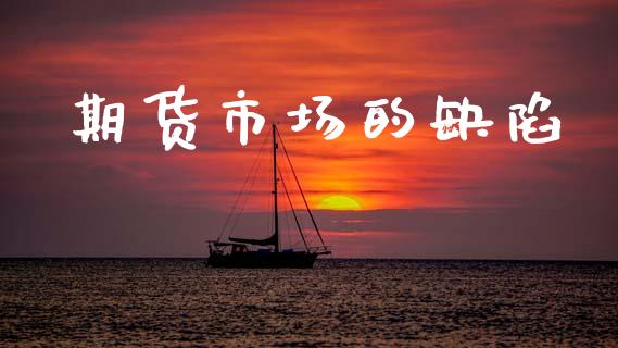 期货市场的缺陷_https://m.ycdhulan.com_理财产品_第1张