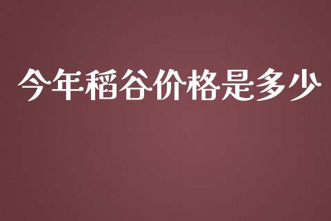 今年稻谷价格是多少_https://m.ycdhulan.com_财经要闻_第1张