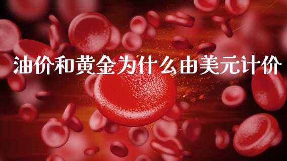 油价和黄金为什么由美元计价_https://m.ycdhulan.com_国际金融_第1张