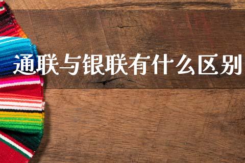 通联与银联有什么区别_https://m.ycdhulan.com_证券新闻_第1张