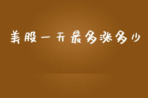 美股一天最多涨多少_https://m.ycdhulan.com_期货交易_第1张