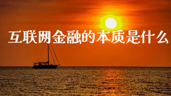 互联网金融的本质是什么_https://m.ycdhulan.com_财经要闻_第1张