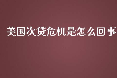 美国次贷危机是怎么回事_https://m.ycdhulan.com_股市在线_第1张