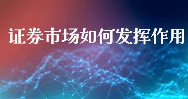 证券市场如何发挥作用_https://m.ycdhulan.com_期货交易_第1张
