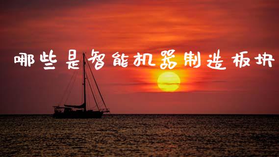 哪些是智能机器制造板块_https://m.ycdhulan.com_股市在线_第1张