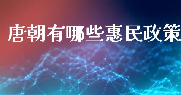 唐朝有哪些惠民政策_https://m.ycdhulan.com_财经要闻_第1张