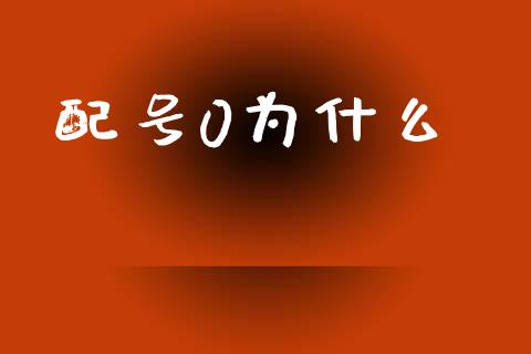 配号0为什么_https://m.ycdhulan.com_理财产品_第1张
