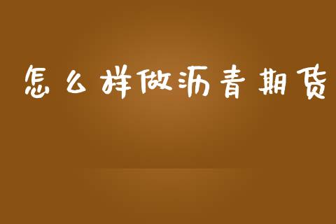 怎么样做沥青期货_https://m.ycdhulan.com_证券新闻_第1张