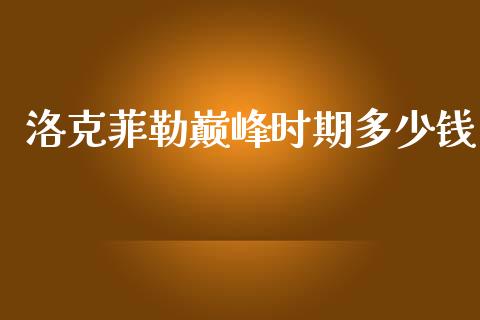洛克菲勒巅峰时期多少钱_https://m.ycdhulan.com_证券新闻_第1张