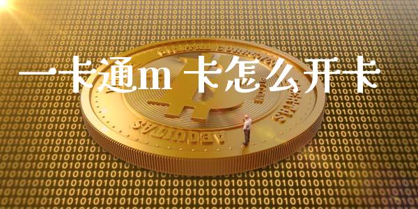 一卡通m 卡怎么开卡_https://m.ycdhulan.com_财经要闻_第1张