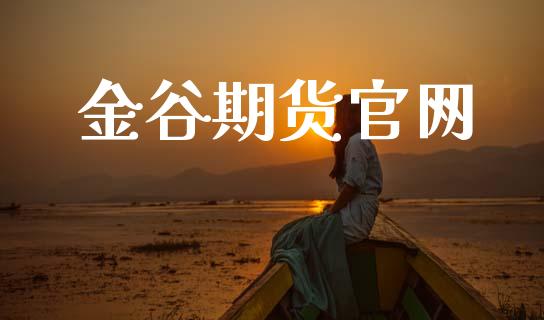 金谷期货官网_https://m.ycdhulan.com_国际金融_第1张