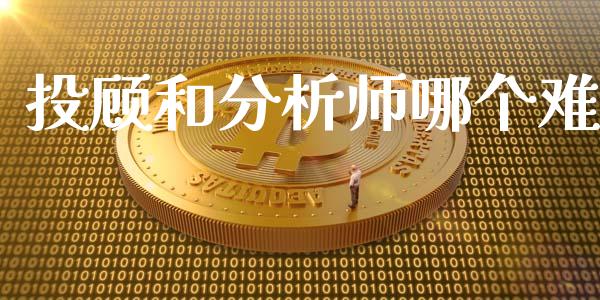 投顾和分析师哪个难_https://m.ycdhulan.com_国际金融_第1张