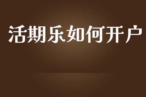 活期乐如何开户_股市在线_第1张_财经要闻_股市在线_理财产品_国际金融 活期乐如何开户_https://m.ycdhulan.com_股市在线_第1张