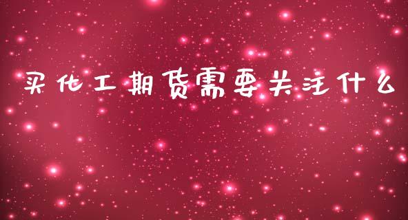 买化工期货需要关注什么_期货交易_第1张_财经要闻_股市在线_理财产品_国际金融 买化工期货需要关注什么_https://m.ycdhulan.com_期货交易_第1张