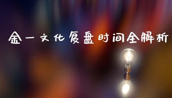 金一文化复盘时间全解析_理财产品_第1张_财经要闻_股市在线_理财产品_国际金融 金一文化复盘时间全解析_https://m.ycdhulan.com_理财产品_第1张