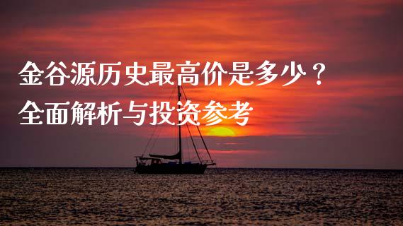 金谷源历史最高价是多少？全面解析与投资参考_https://m.ycdhulan.com_财经要闻_第1张