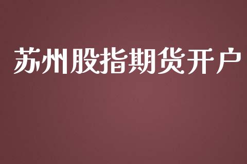 苏州股指期货开户_https://m.ycdhulan.com_国际金融_第1张