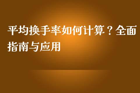 平均换手率如何计算？全面指南与应用_https://m.ycdhulan.com_证券新闻_第1张
