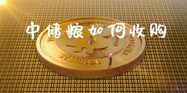 中储粮如何收购_https://m.ycdhulan.com_股市在线_第1张