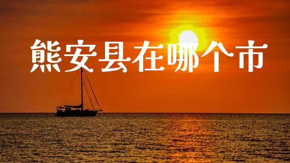 熊安县在哪个市_https://m.ycdhulan.com_财经要闻_第1张