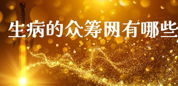 生病的众筹网有哪些_https://m.ycdhulan.com_国际金融_第1张