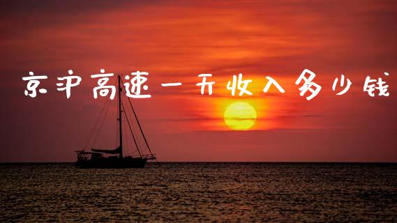 京沪高速一天收入多少钱_https://m.ycdhulan.com_股市在线_第1张
