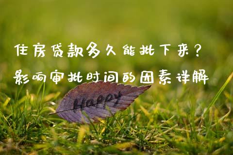 住房贷款多久能批下来？ 影响审批时间的因素详解_https://m.ycdhulan.com_理财产品_第1张