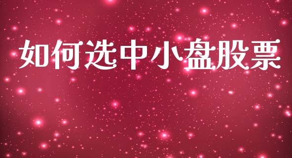 如何选中小盘股票_https://m.ycdhulan.com_期货交易_第1张