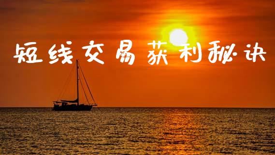 短线交易获利秘诀_https://m.ycdhulan.com_股市在线_第1张