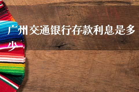 广州交通银行存款利息是多少_https://m.ycdhulan.com_股市在线_第1张