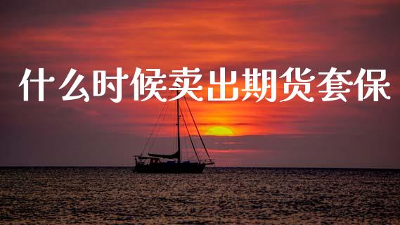 什么时候卖出期货套保_国际金融_第1张_财经要闻_股市在线_理财产品_国际金融 什么时候卖出期货套保_https://m.ycdhulan.com_国际金融_第1张